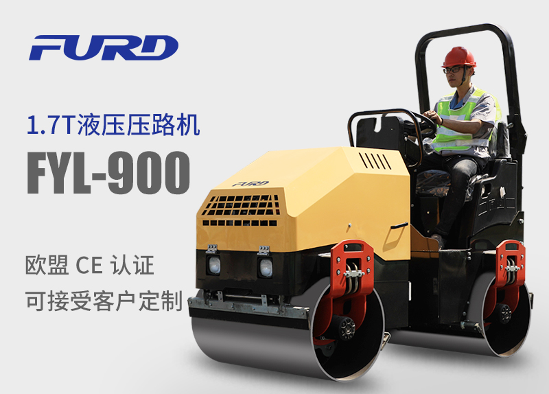 FYL-900 1.7T全液壓振動壓路機，小型壓路機